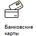 Безналичный расчет