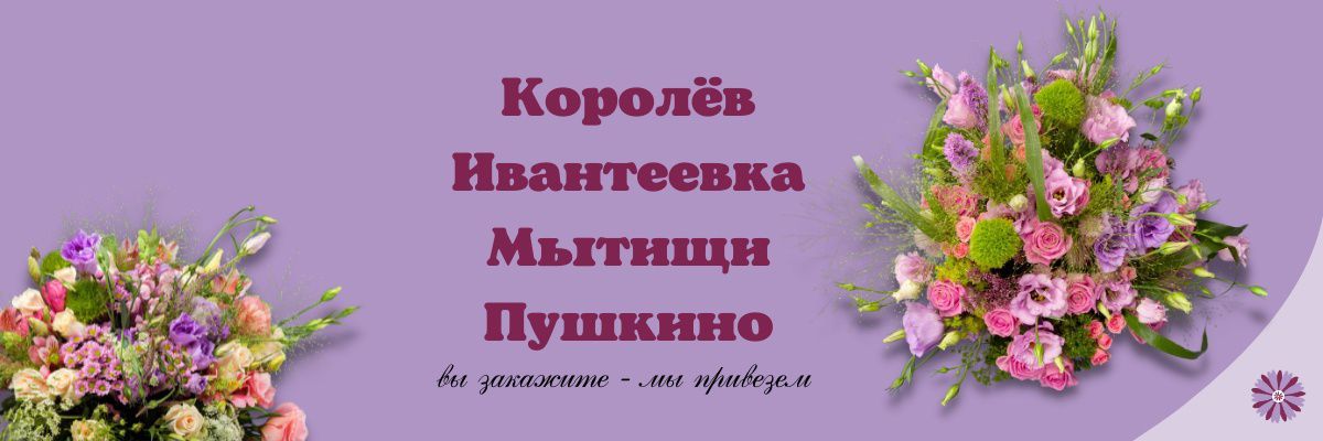 Доставка в Королеве, Ивантеевке, Пушкино