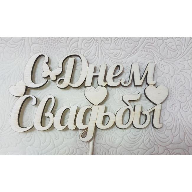 С Днем свадьбы!